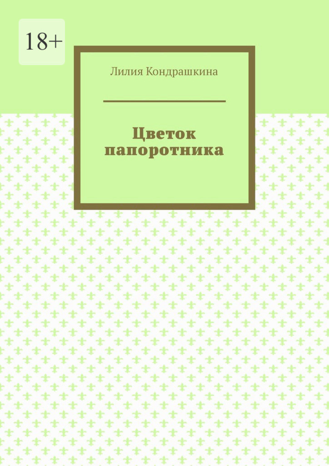 Обложка книги «Цветок папоротника»