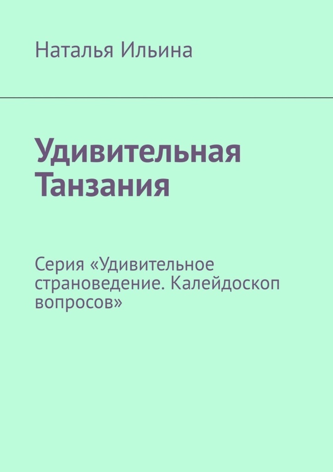 Обложка книги «Удивительная Танзания. Серия «Удивительное страноведение. Калейдоскоп вопросов»»