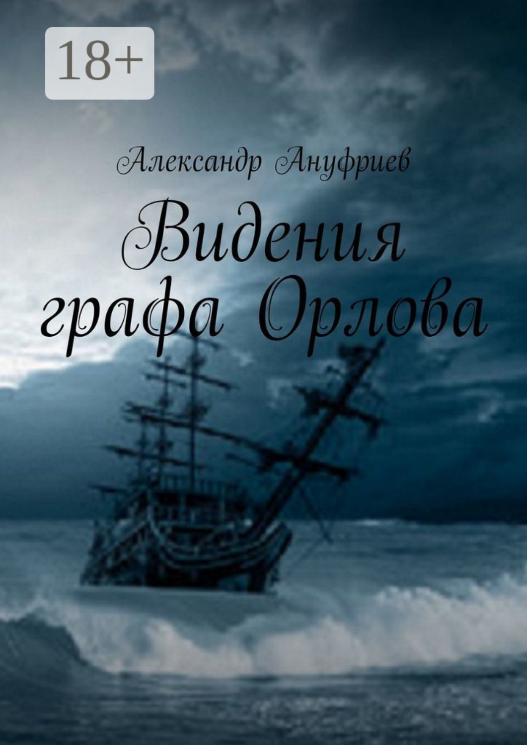Обложка книги «Видения графа Орлова»