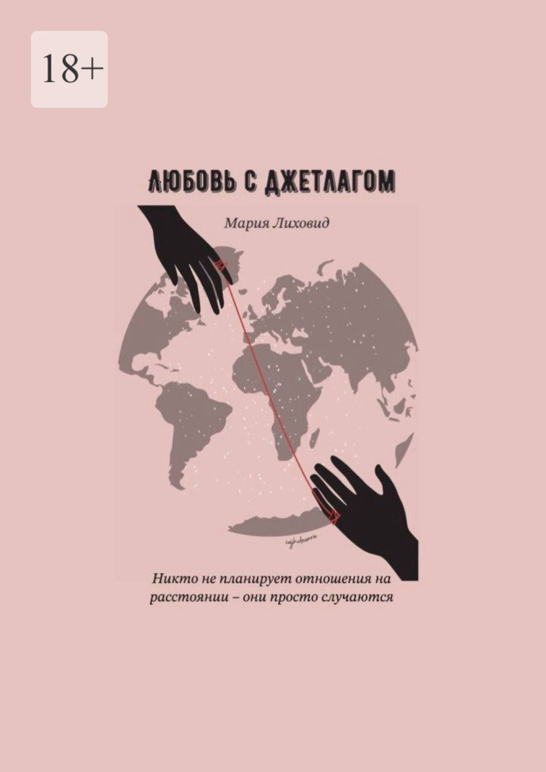 Обложка книги «Любовь с джетлагом»