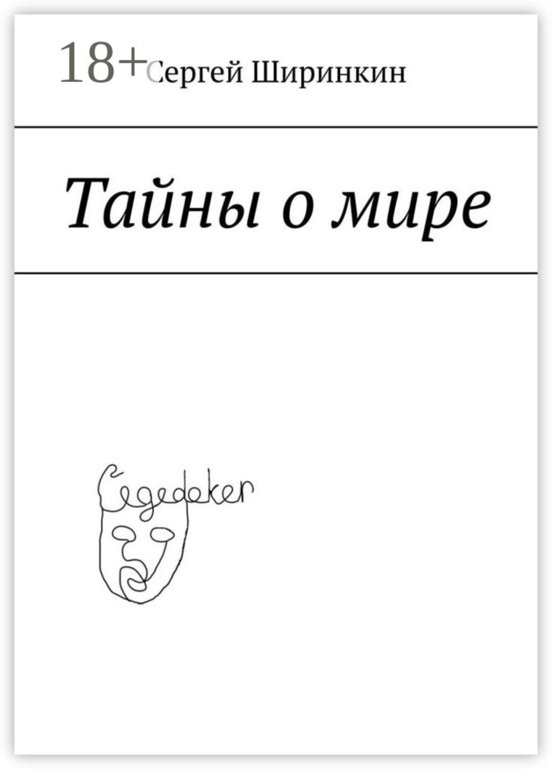 Обложка книги «Тайны о мире»