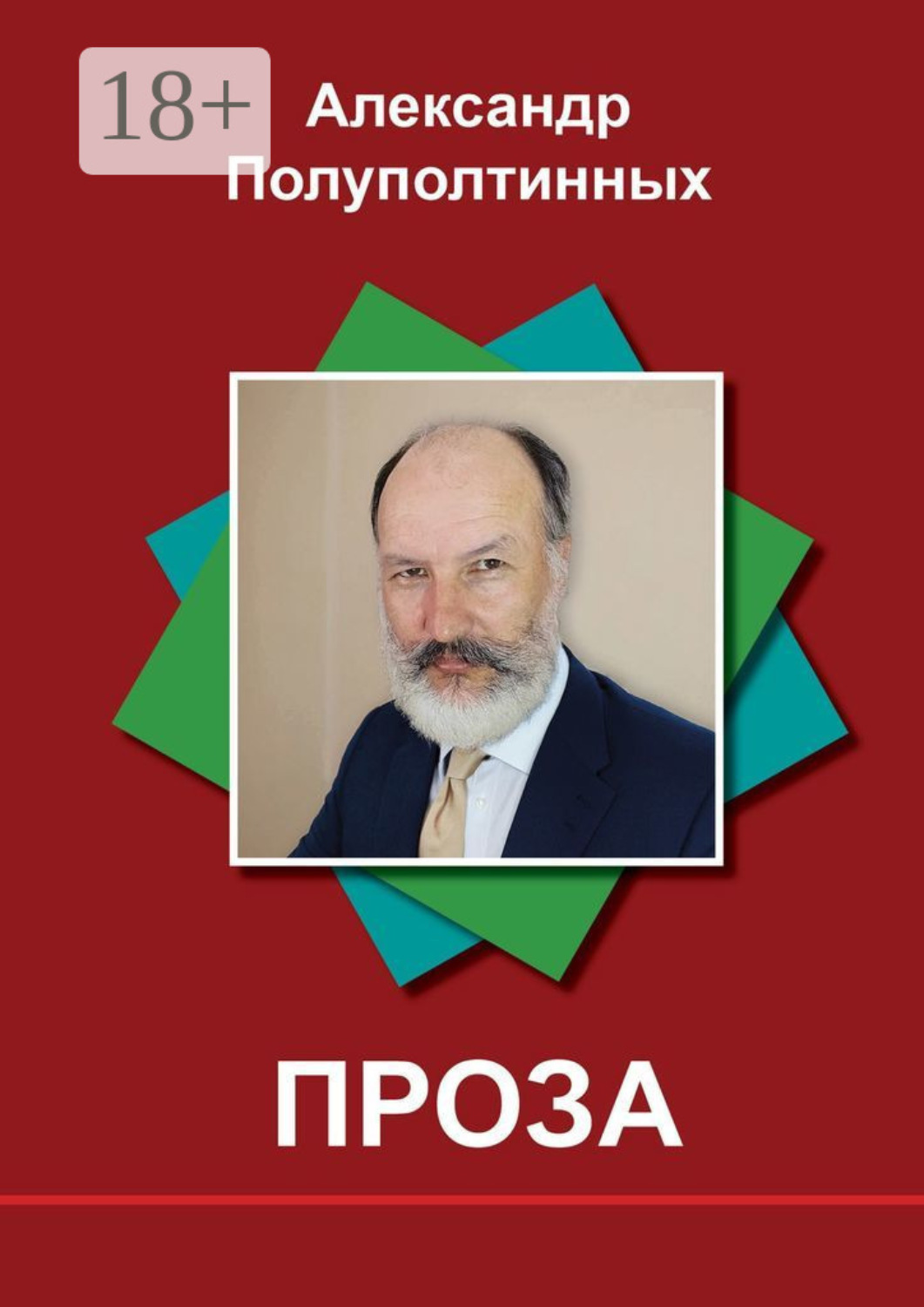 Обложка книги «Проза»