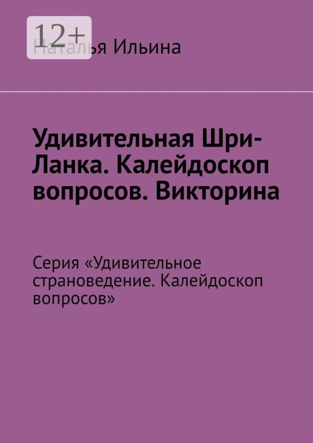 Обложка книги «Удивительная Шри-Ланка. Калейдоскоп вопросов. Викторина. Серия «Удивительное страноведение. Калейдоскоп вопросов»»