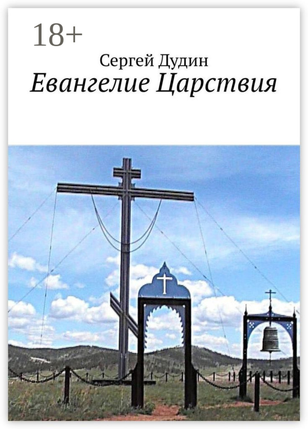Обложка книги «Евангелие Царствия»
