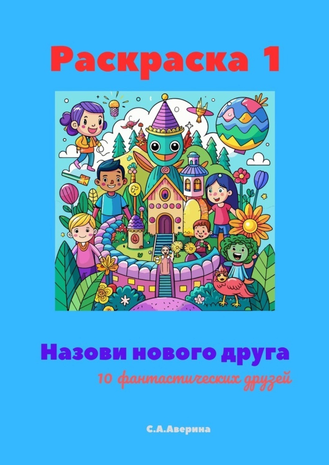 Обложка книги «Назови нового друга. Раскраска 1. 10 фантастических друзей»