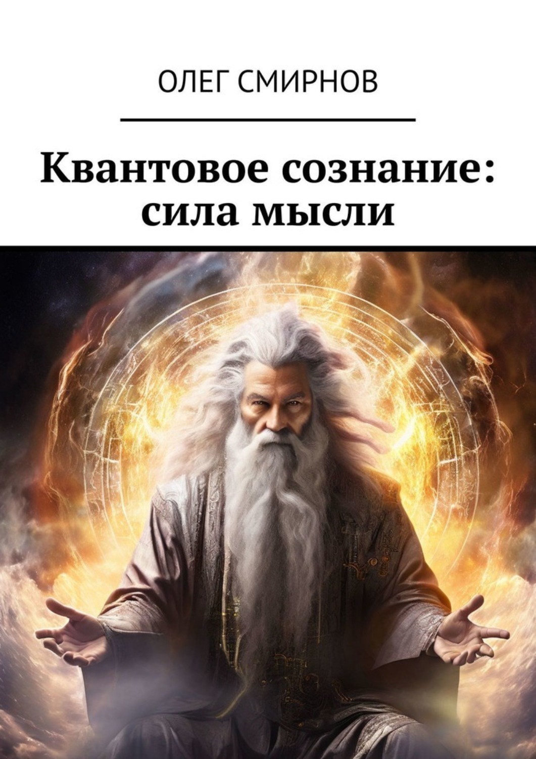 Обложка книги «Квантовое сознание: сила мысли»