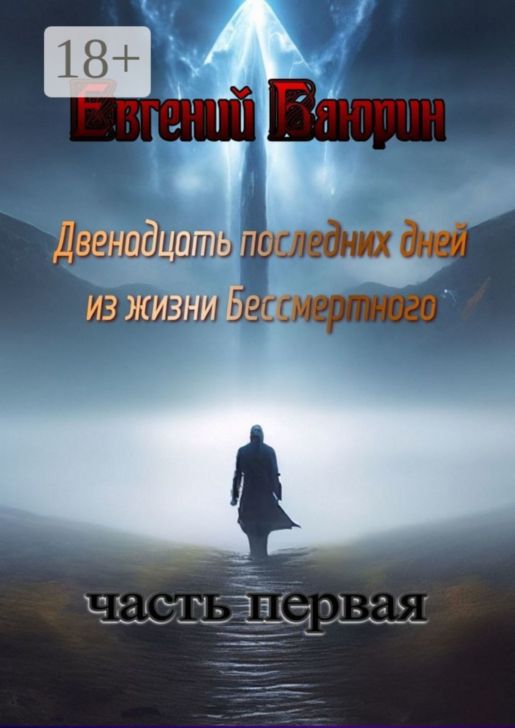 Обложка книги «Двенадцать последних дней из жизни Бессмертного»