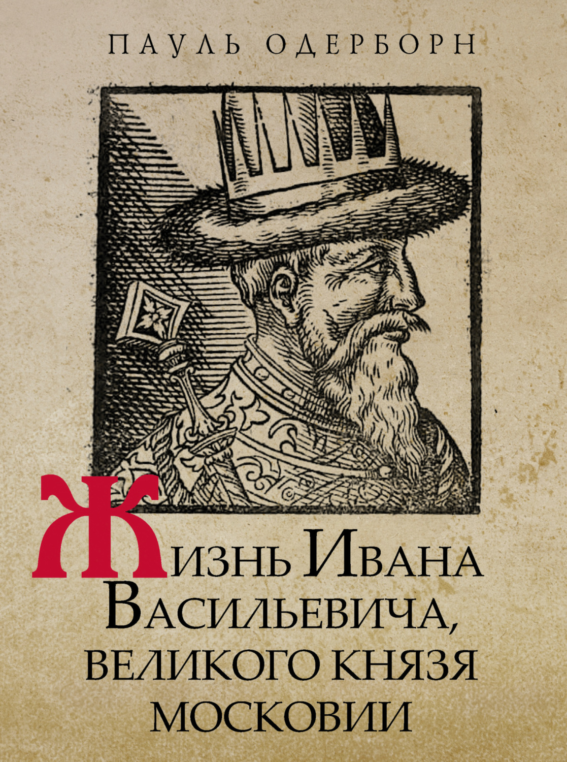 Обложка книги «Жизнь Ивана Васильевича, великого князя Московии»
