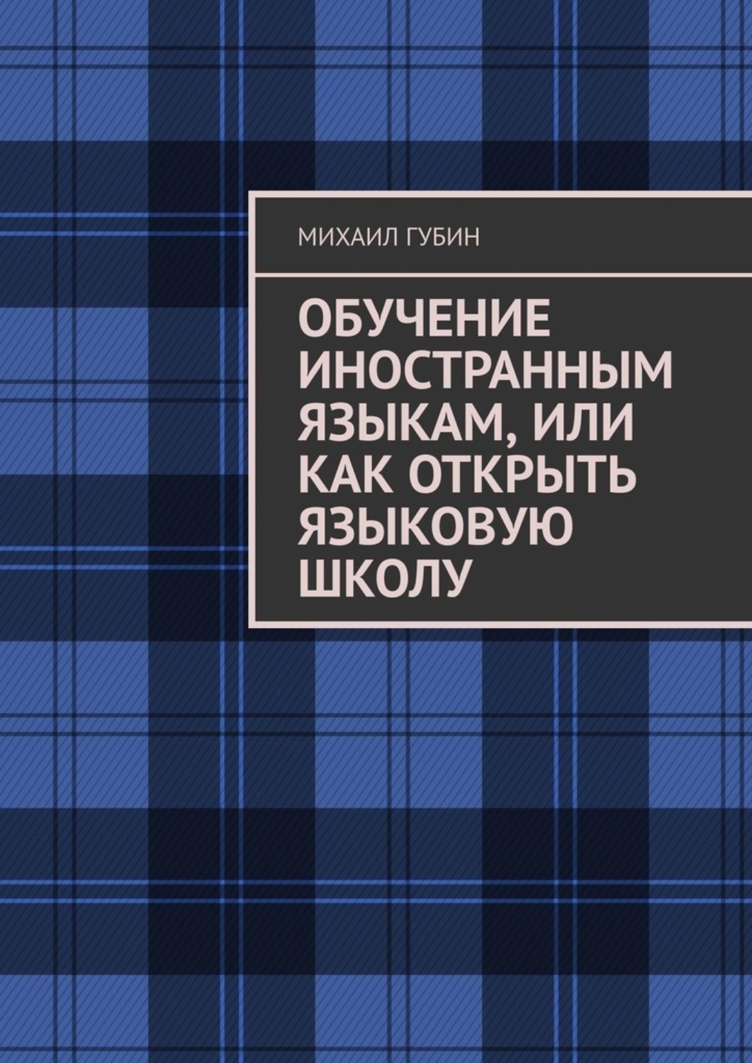 Обложка книги «Обучение иностранным языкам, или Как открыть языковую школу»
