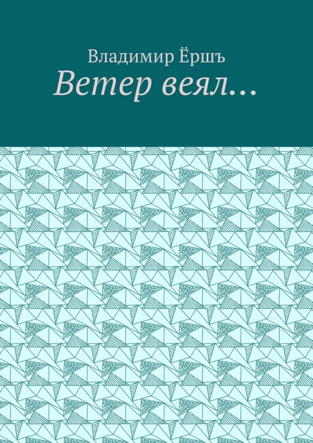 Обложка книги «Ветер веял… Стихи»
