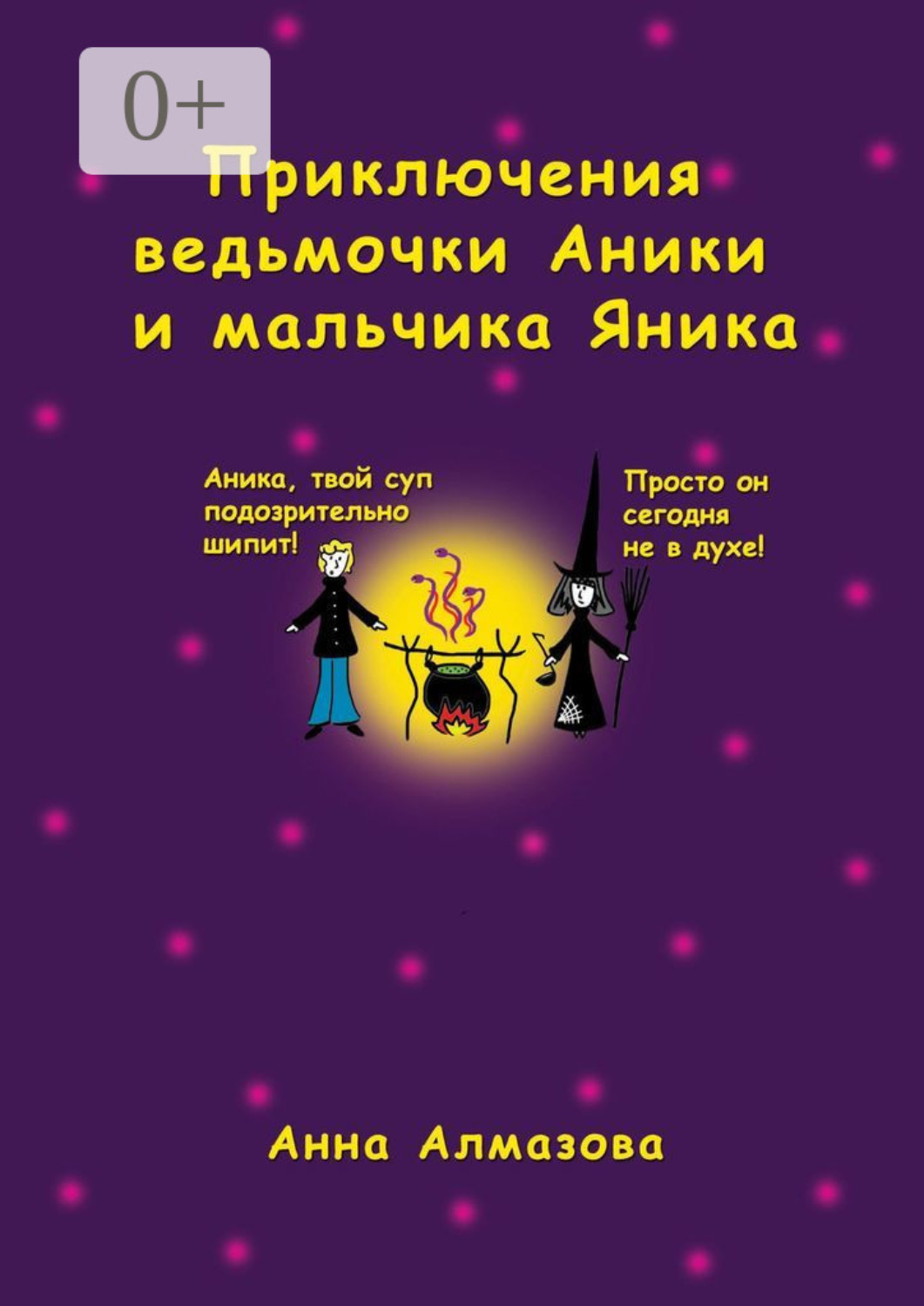 Обложка книги «Приключения ведьмочки Аники и мальчика Яника»