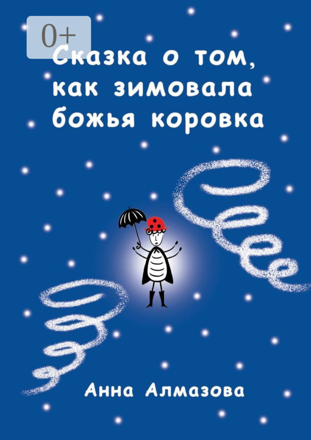 Обложка книги «Сказка о том, как зимовала божья коровка»