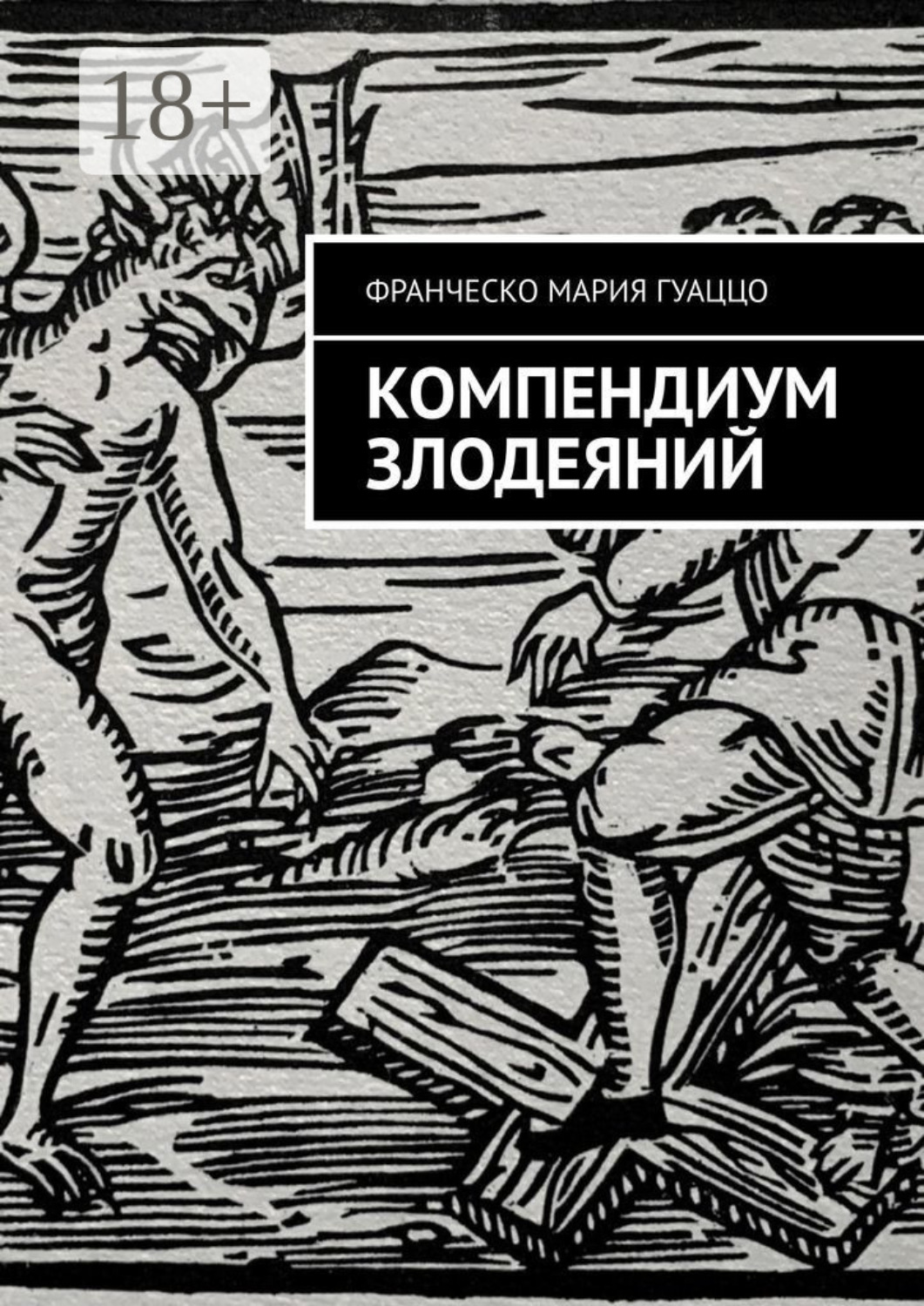 Обложка книги «Компендиум злодеяний»