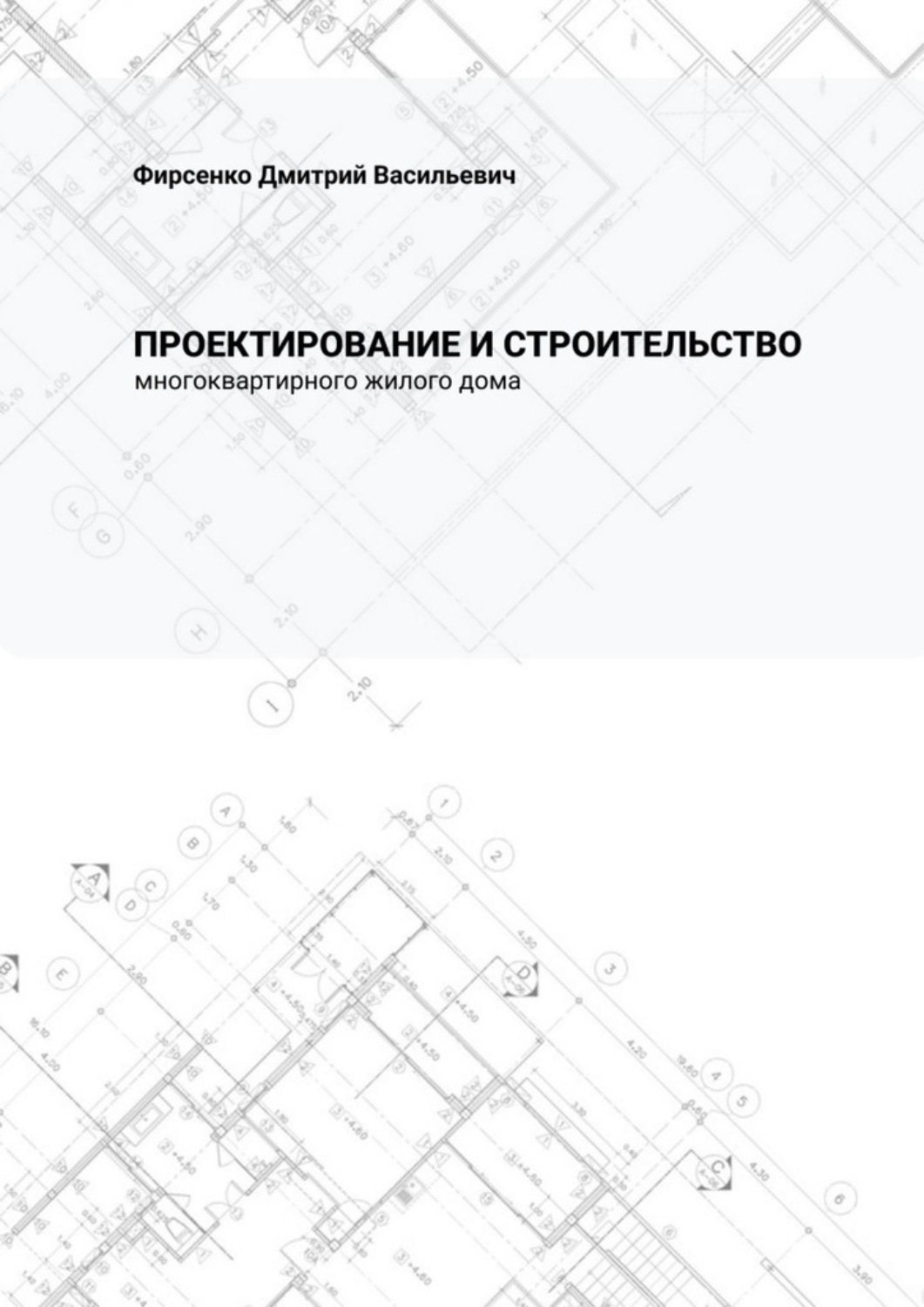 Обложка книги «Проектирование и строительство многоквартирного жилого дома»