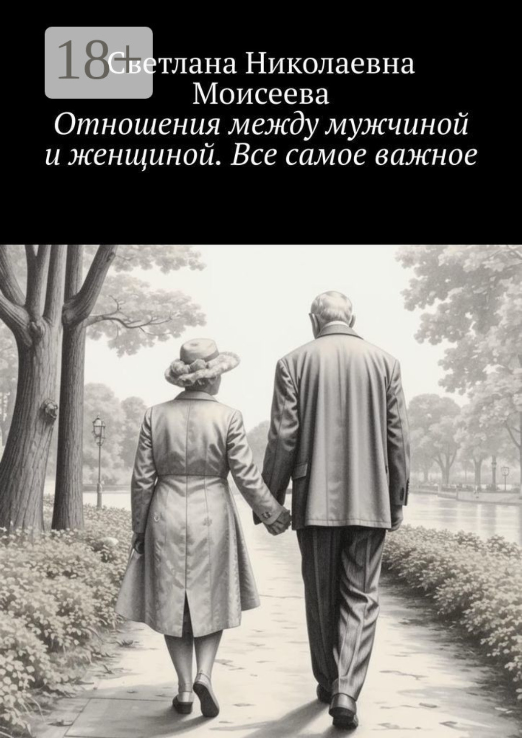 Обложка книги «Отношения между мужчиной и женщиной. Все самое важное»