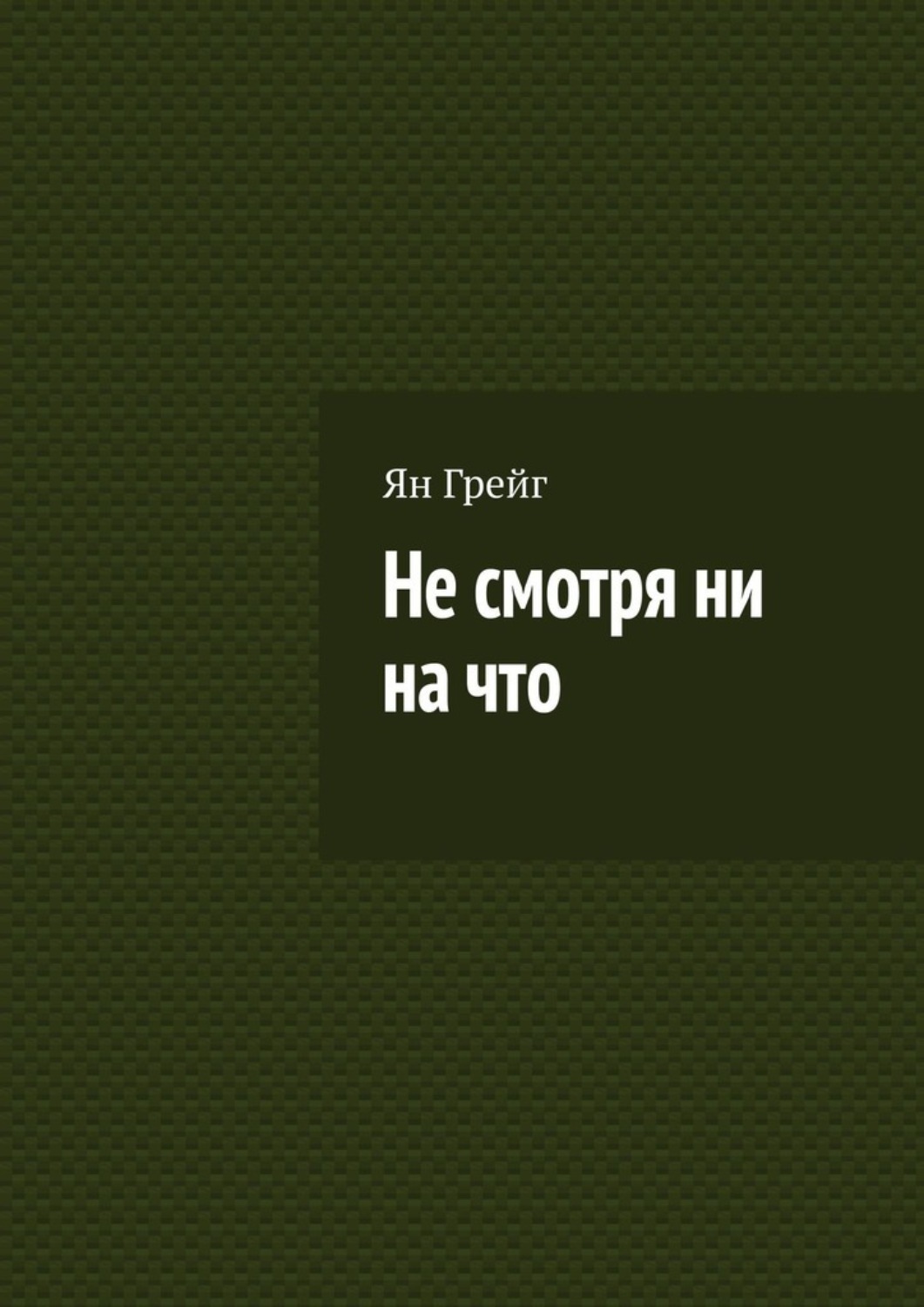 Обложка книги «Не смотря ни на что»