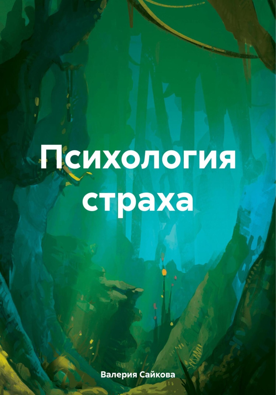 Обложка книги «Психология страха»
