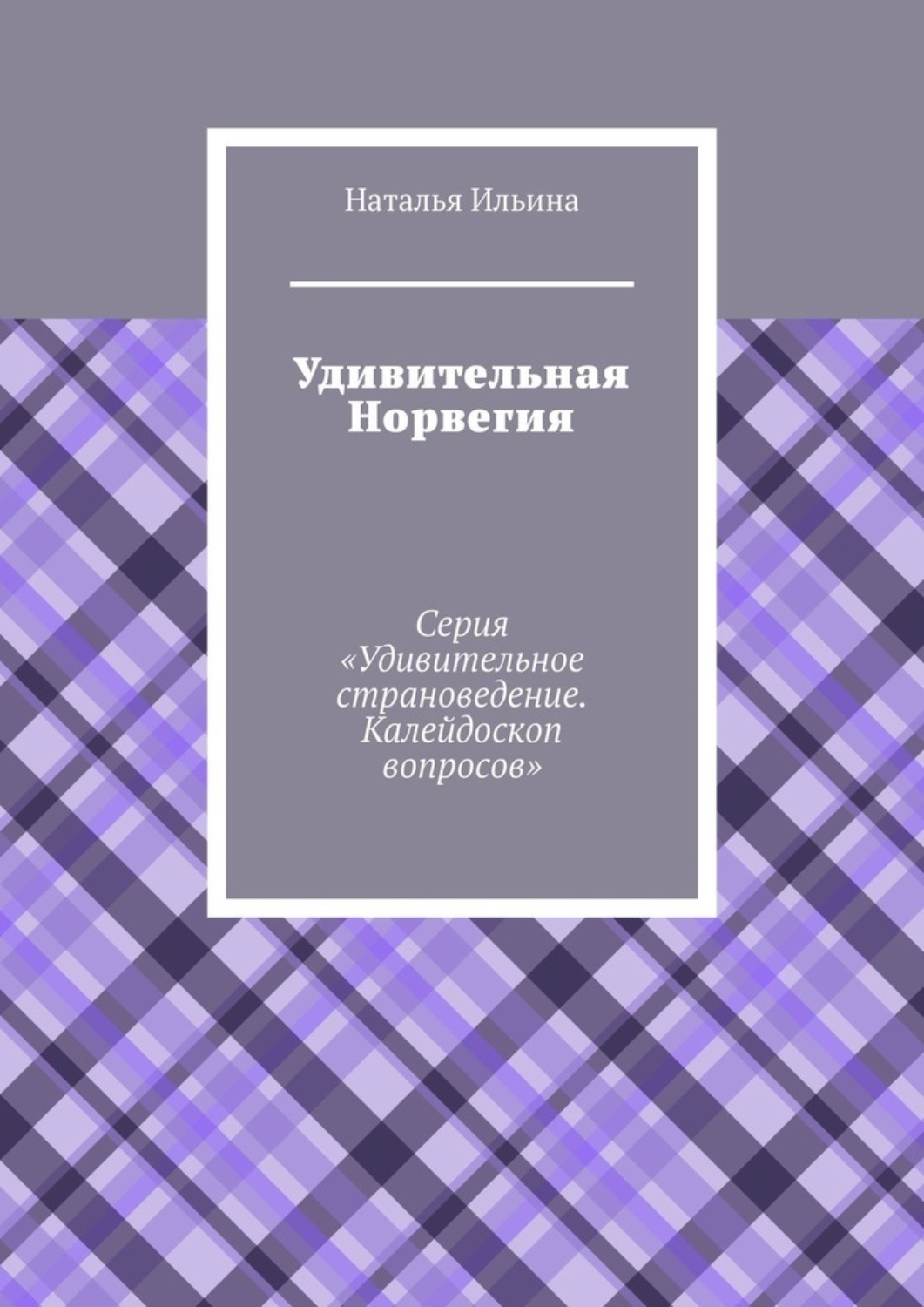 Обложка книги «Удивительная Норвегия. Калейдоскоп вопросов. Викторина. Серия «Удивительное страноведение. Калейдоскоп вопросов»»