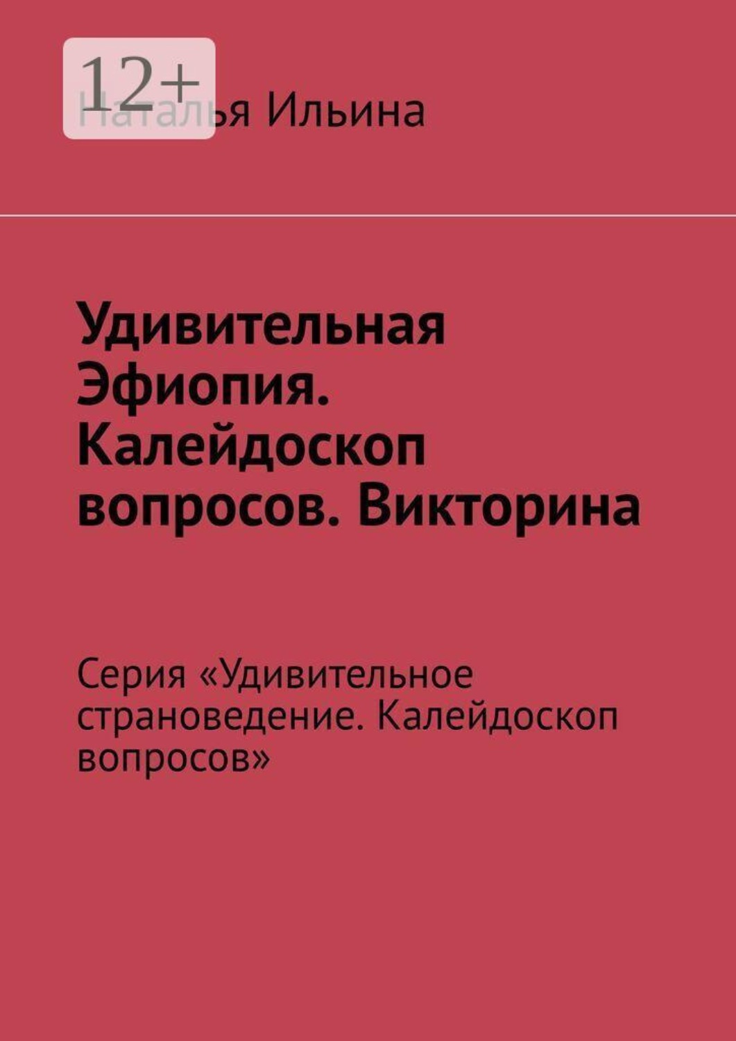 Обложка книги «Удивительная Эфиопия. Калейдоскоп вопросов. Викторина. Серия «Удивительное страноведение. Калейдоскоп вопросов»»