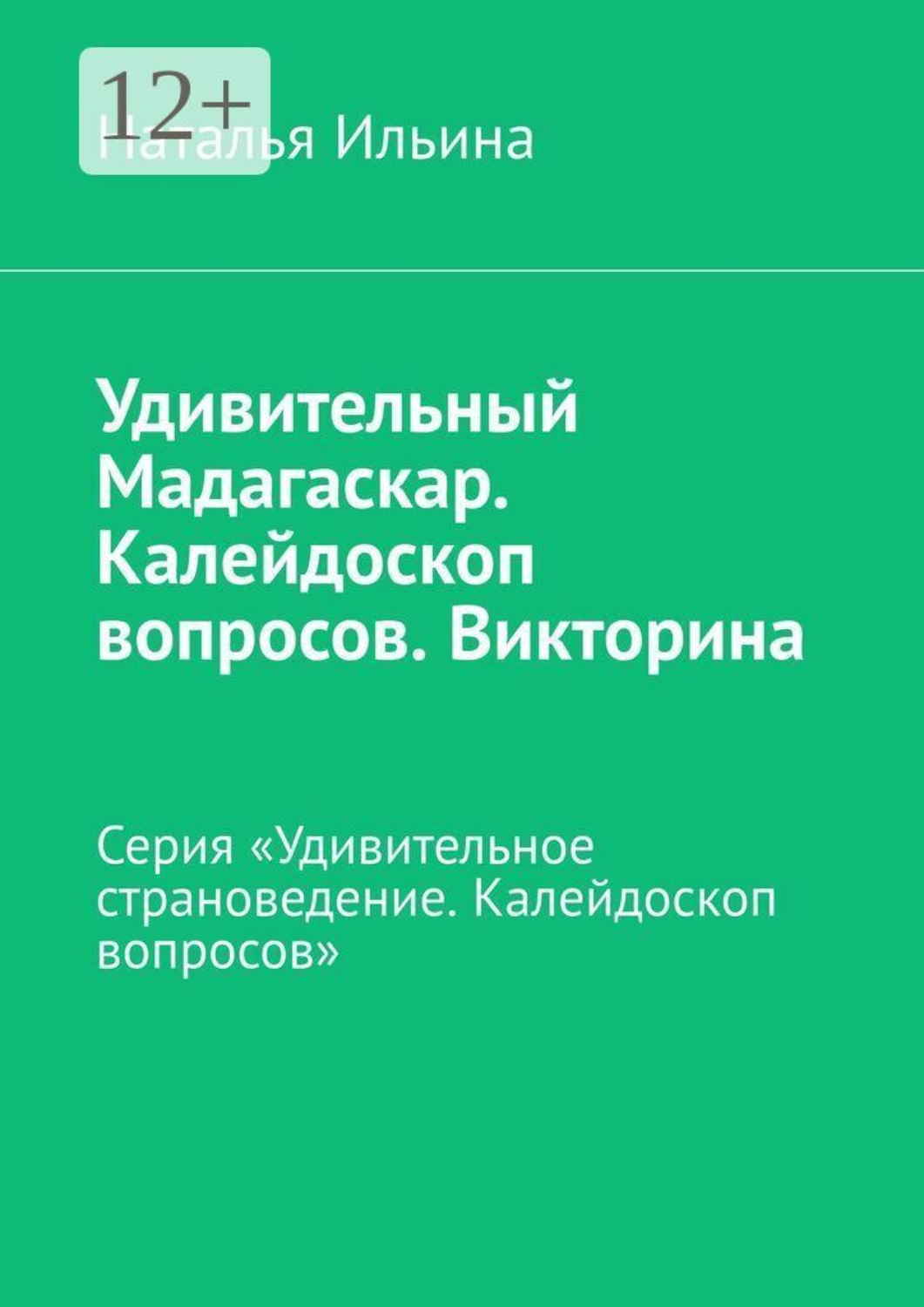 Обложка книги «Удивительный Мадагаскар. Калейдоскоп вопросов. Викторина. Серия «Удивительное страноведение. Калейдоскоп вопросов»»