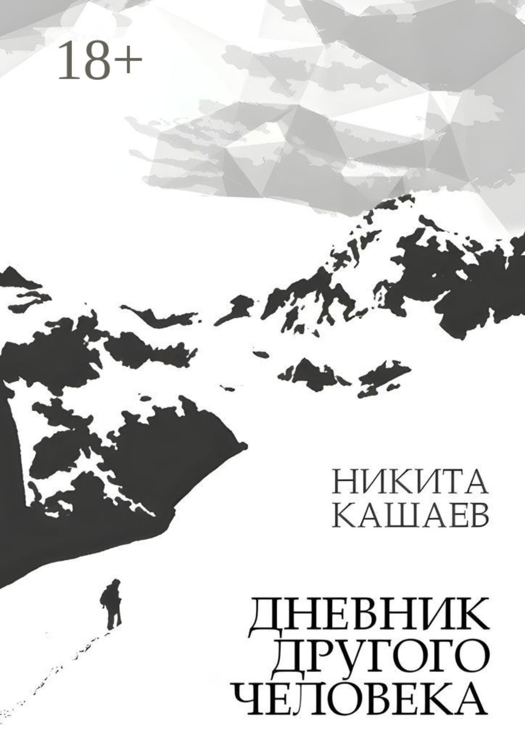 Обложка книги «Дневник другого человека»
