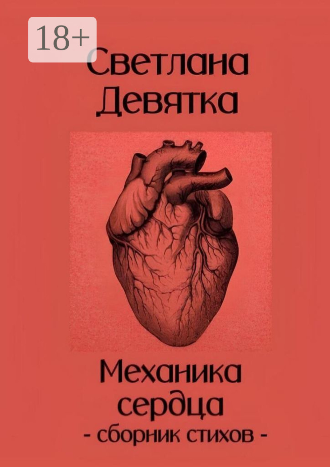 Обложка книги «Механика сердца»