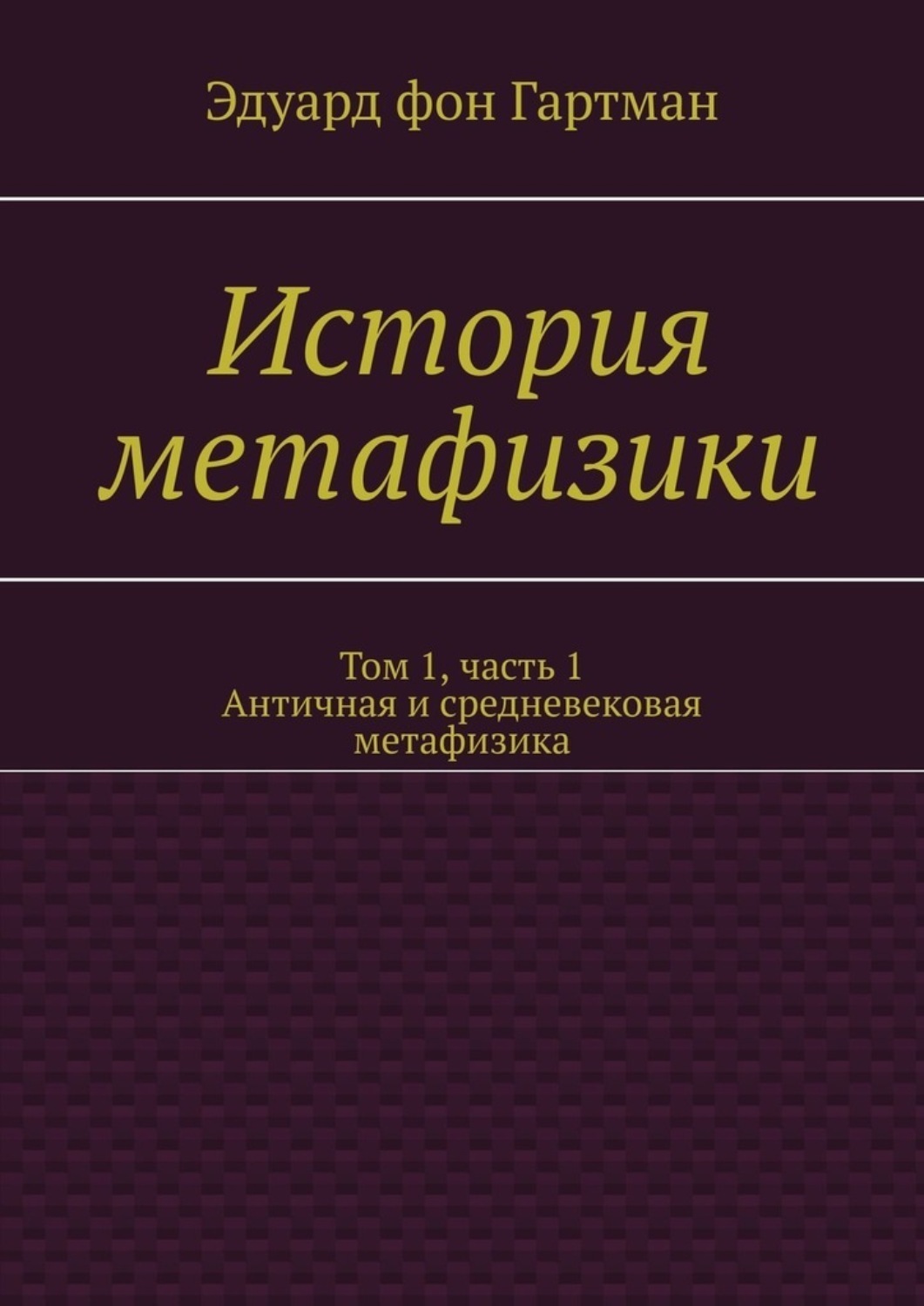 Обложка книги «История метафизики. Том 1, часть 1. Античная и средневековая метафизика»
