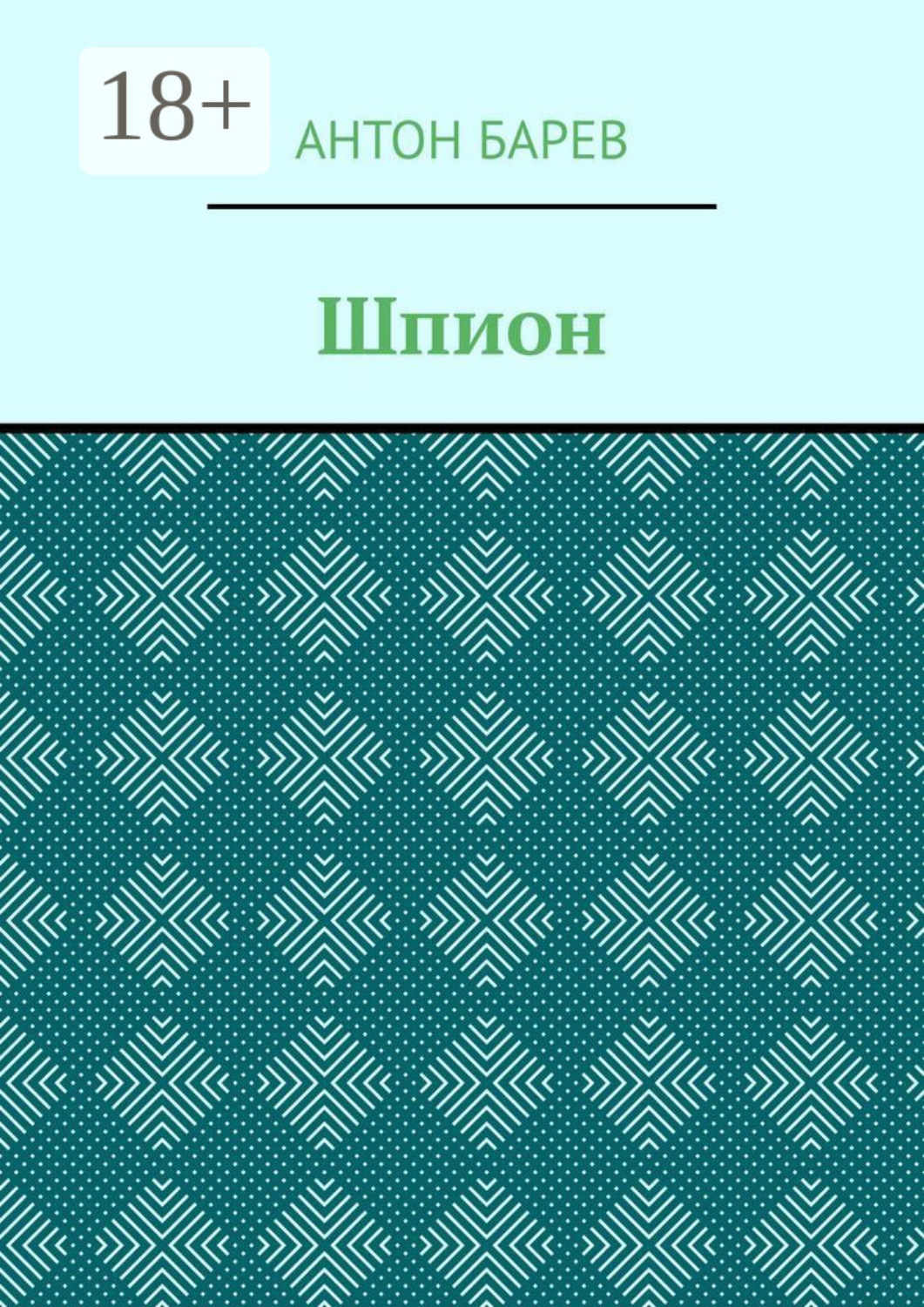 Обложка книги «Шпион»