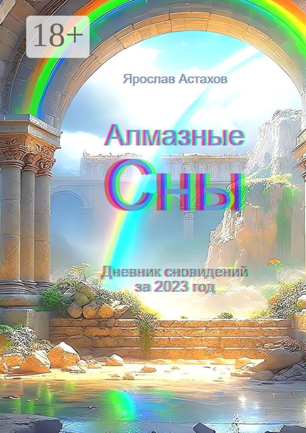 Обложка книги «Алмазные сны. Дневник сновидений за 2023 год»