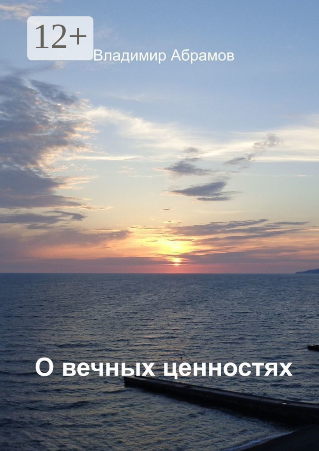 Обложка книги «О вечных ценностях»