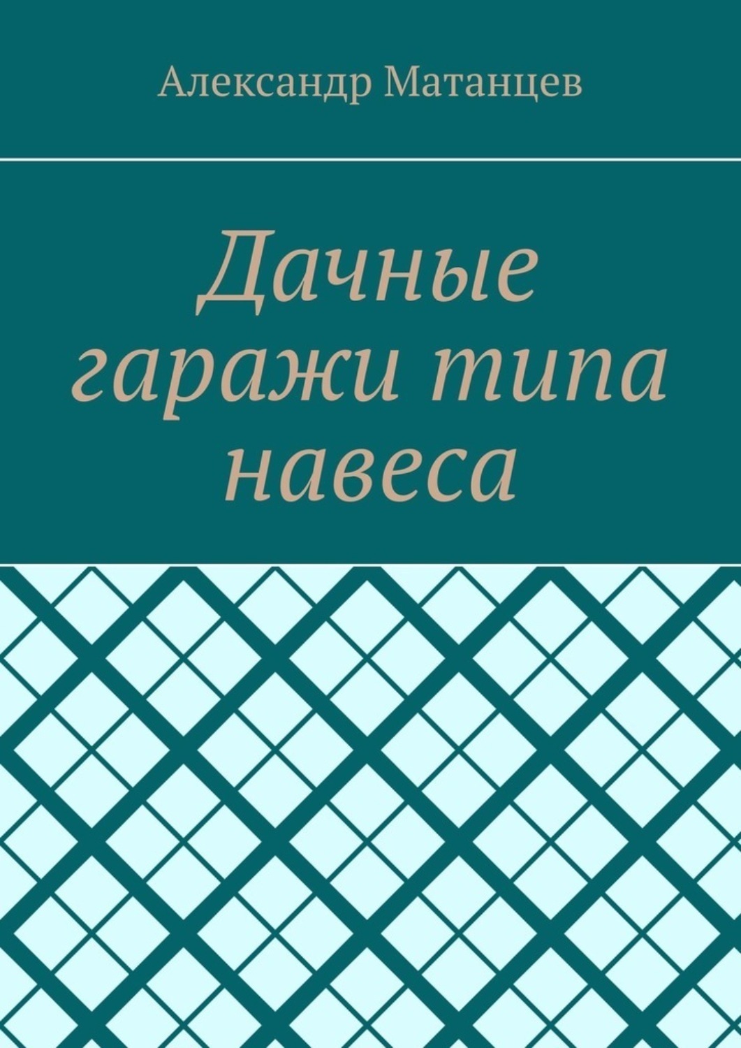 Обложка книги «Дачные гаражи типа навеса»
