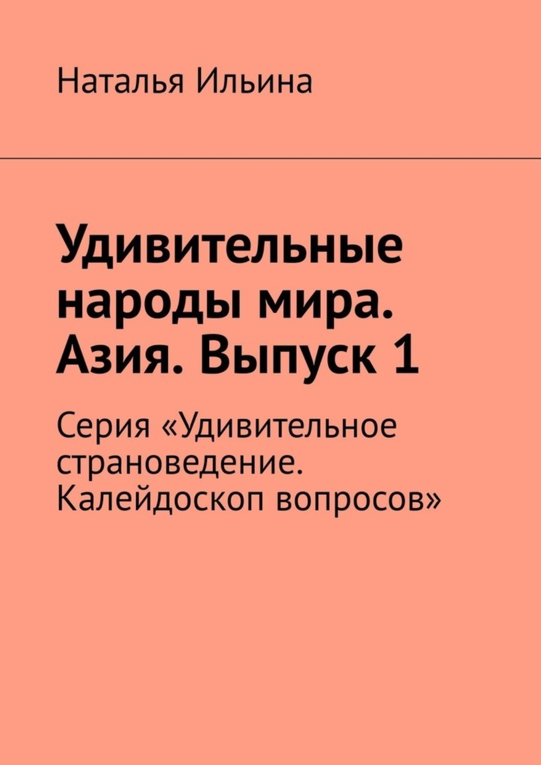 Обложка книги «Удивительные народы мира. Азия. Выпуск 1. Серия «Удивительное страноведение. Калейдоскоп вопросов»»