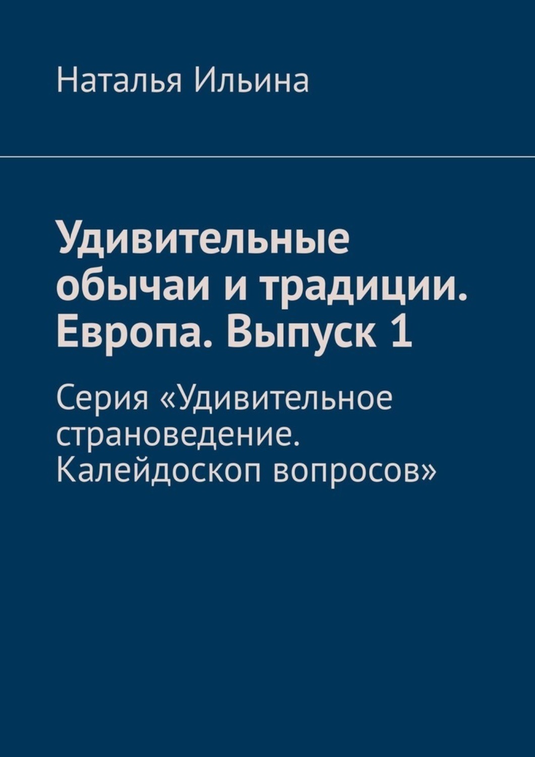 Обложка книги «Удивительные обычаи и традиции. Европа. Выпуск 1. Серия «Удивительное страноведение. Калейдоскоп вопросов»»