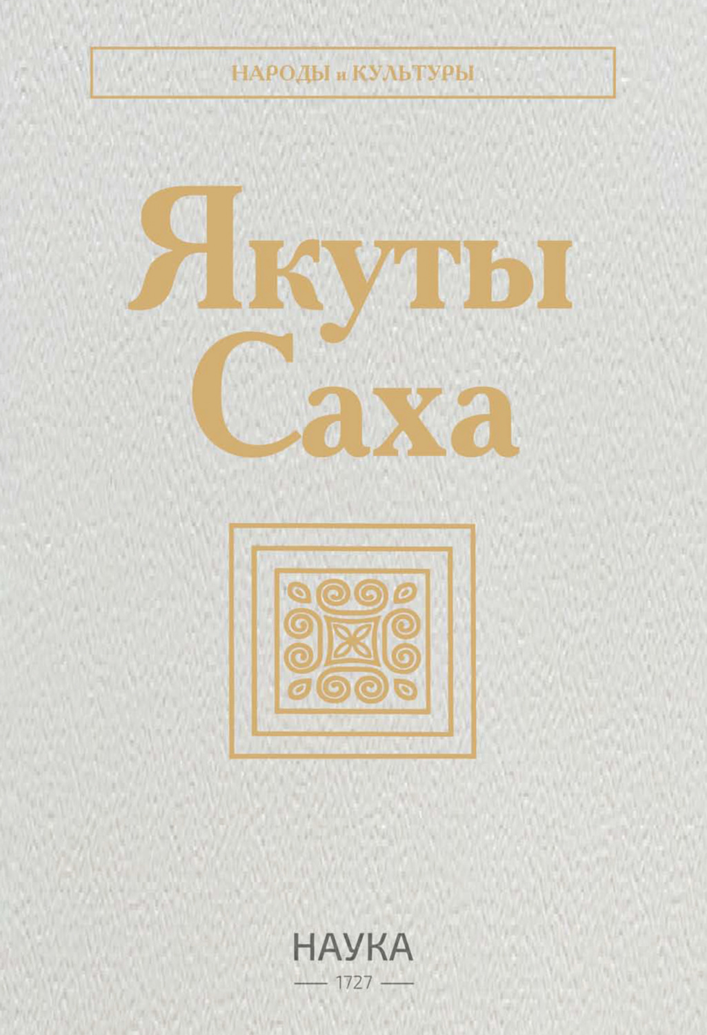 Обложка книги «Якуты (Саха)»