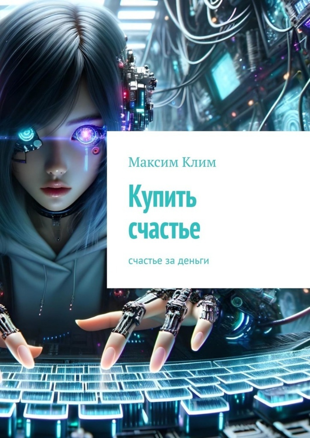 Обложка книги «Купить счастье. Счастье за деньги»