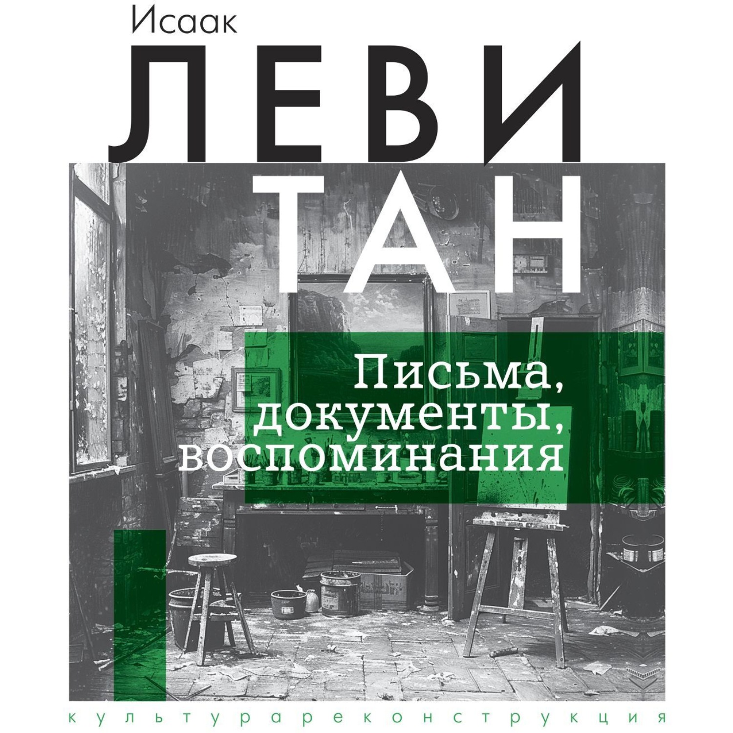 Обложка книги «Письма. Документы. Воспоминания»