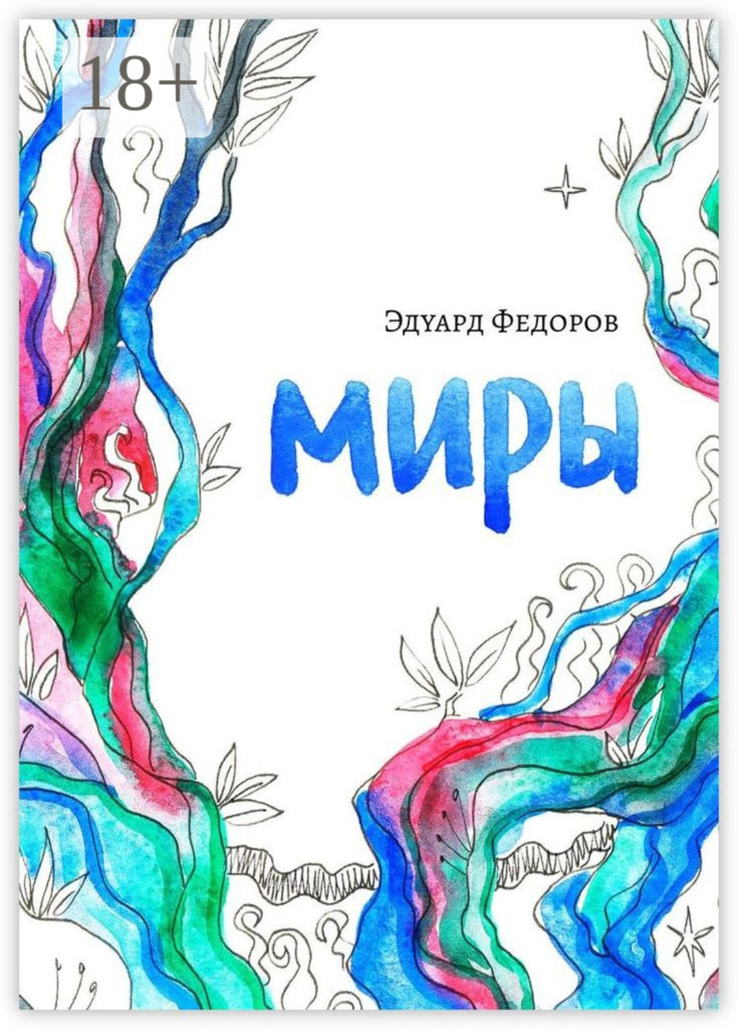 Обложка книги «Миры»