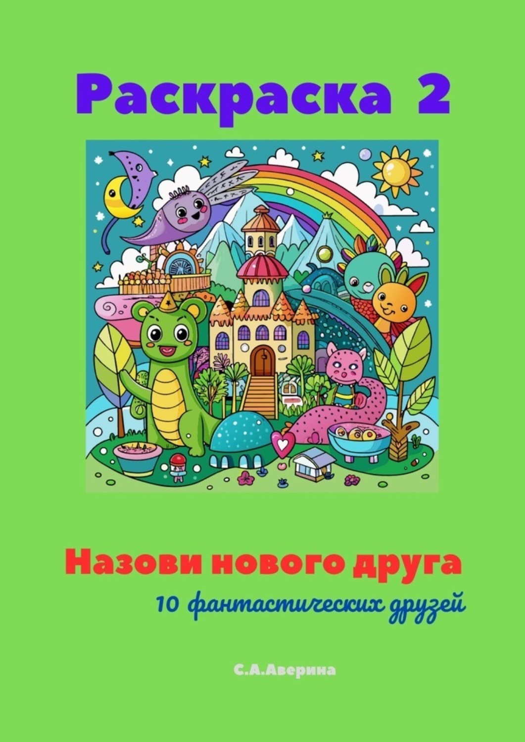 Обложка книги «Назови нового друга. Раскраска 2. 10 фантастических друзей»