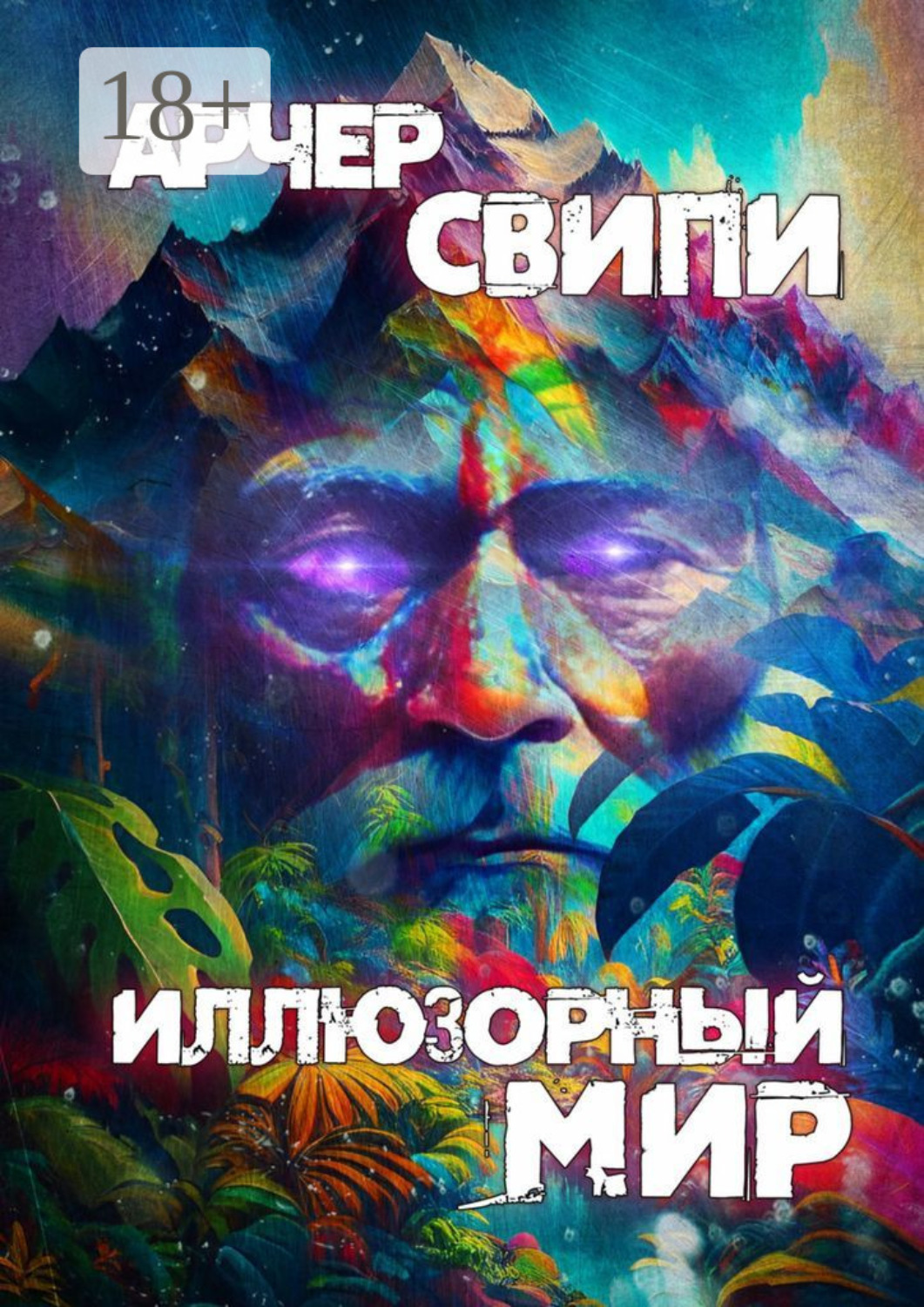 Обложка книги «Иллюзорный мир»