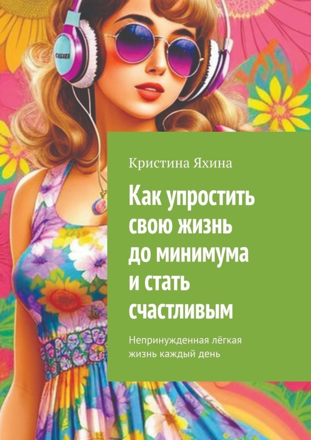 Обложка книги «Как упростить свою жизнь до минимума и стать счастливым. Непринужденная лёгкая жизнь каждый день»