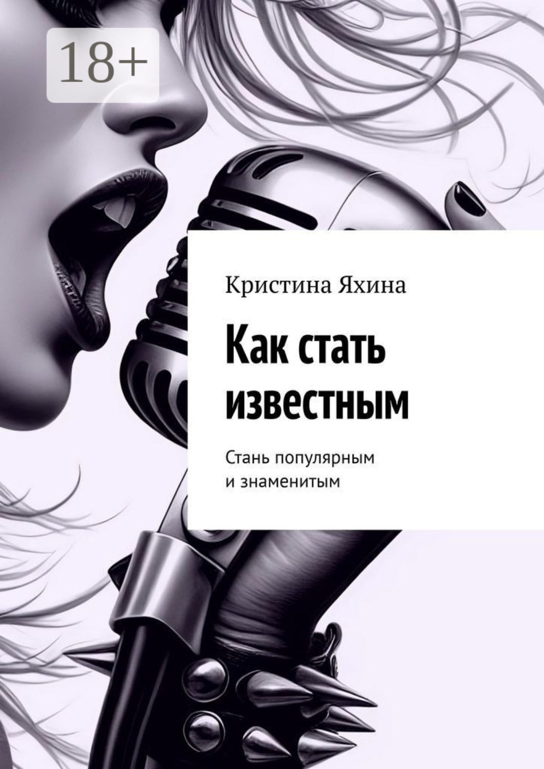 Обложка книги «Как стать известным. Стань популярным и знаменитым»