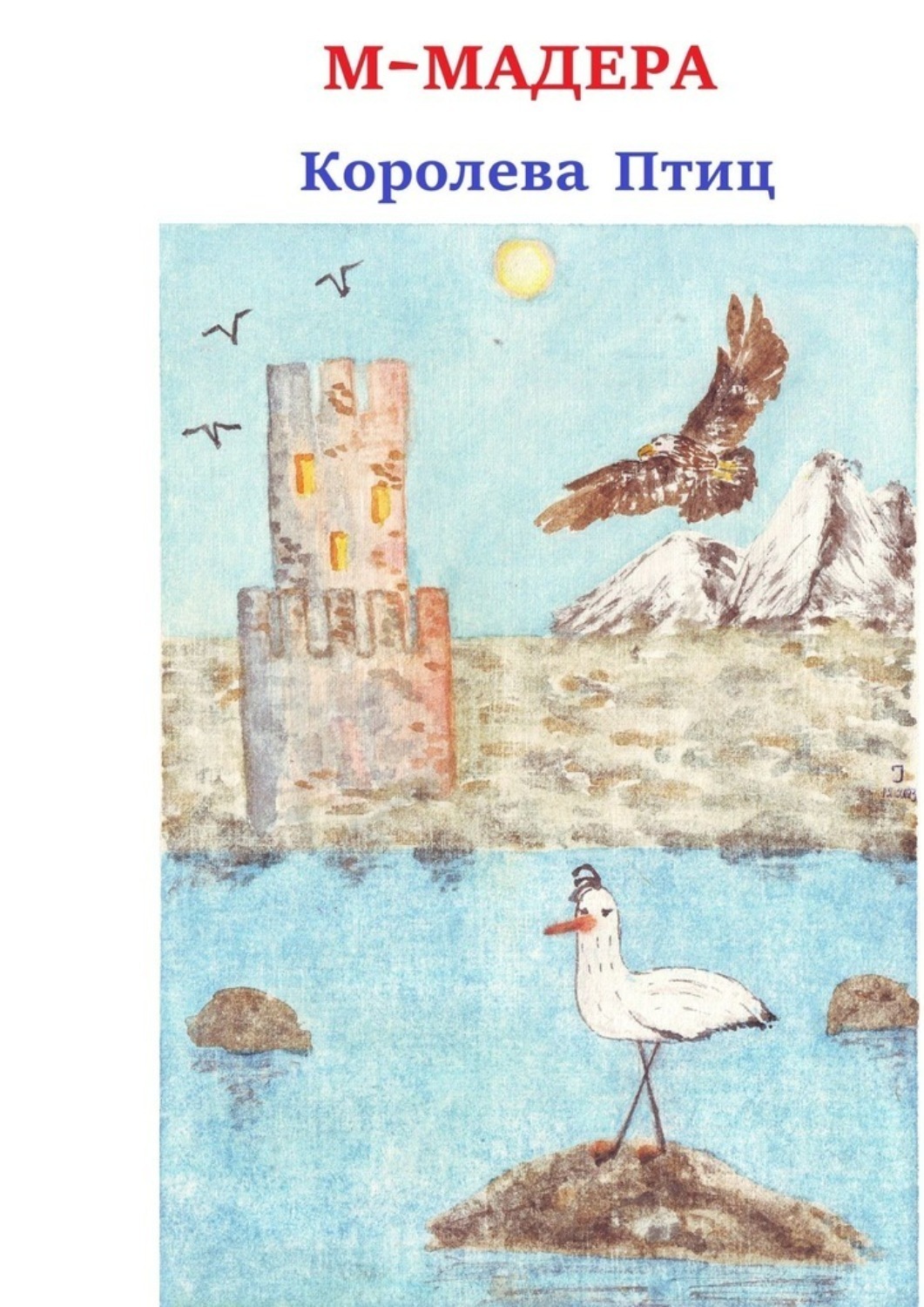 Обложка книги «Королева птиц»