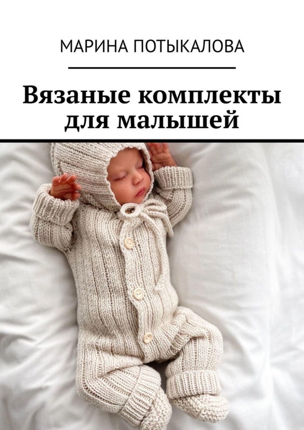 Обложка книги «Вязаные комплекты для малышей. Вязание спицами»