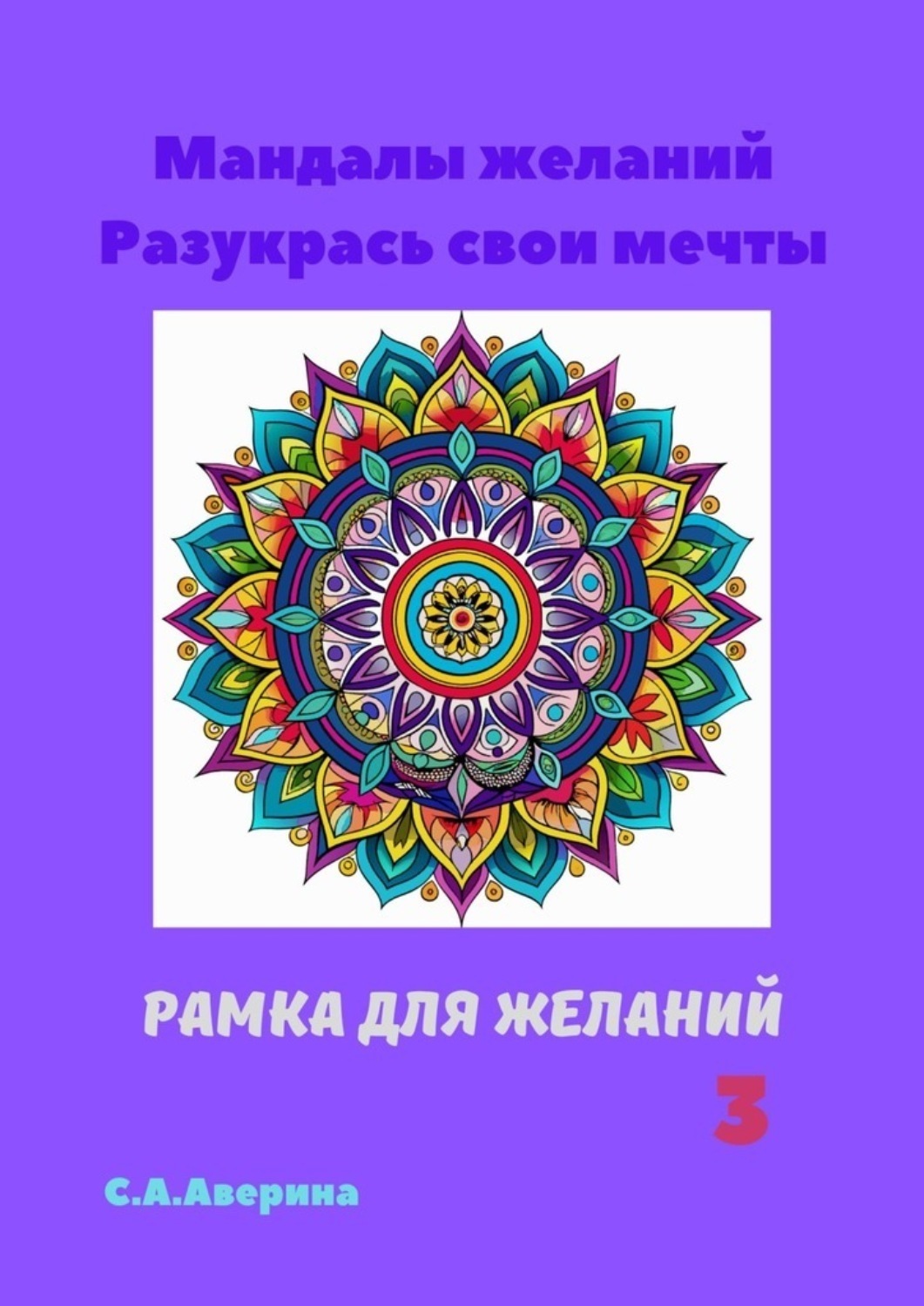Обложка книги «Мандалы желаний. Разукрась свои мечты. Рамка для желаний 3»