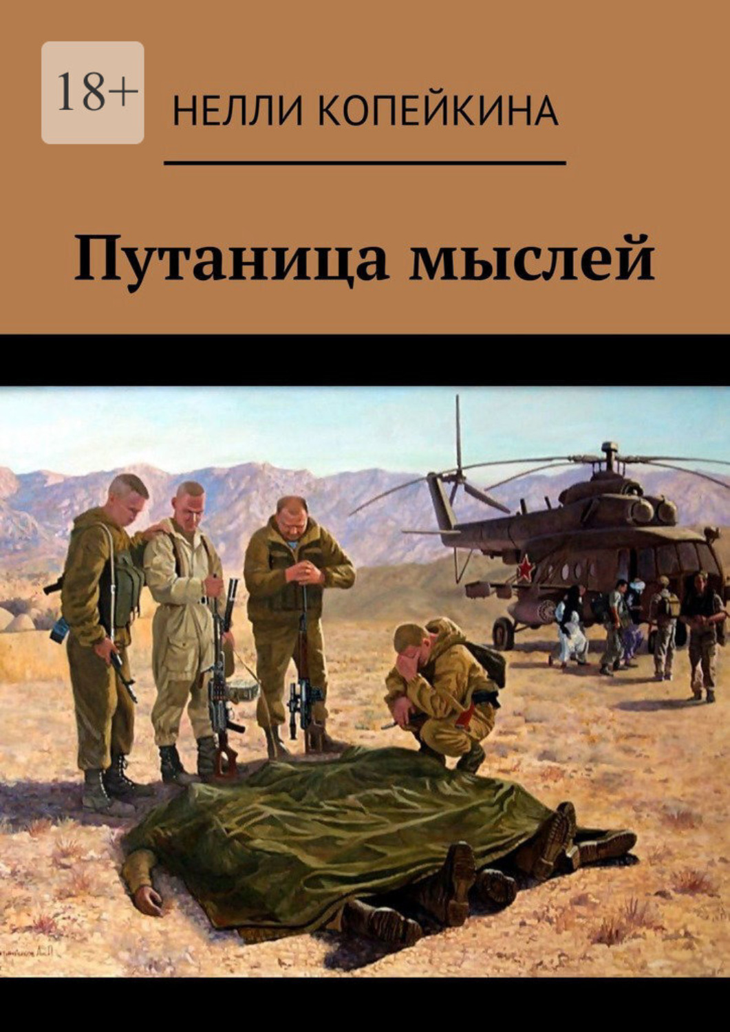 Обложка книги «Путаница мыслей»