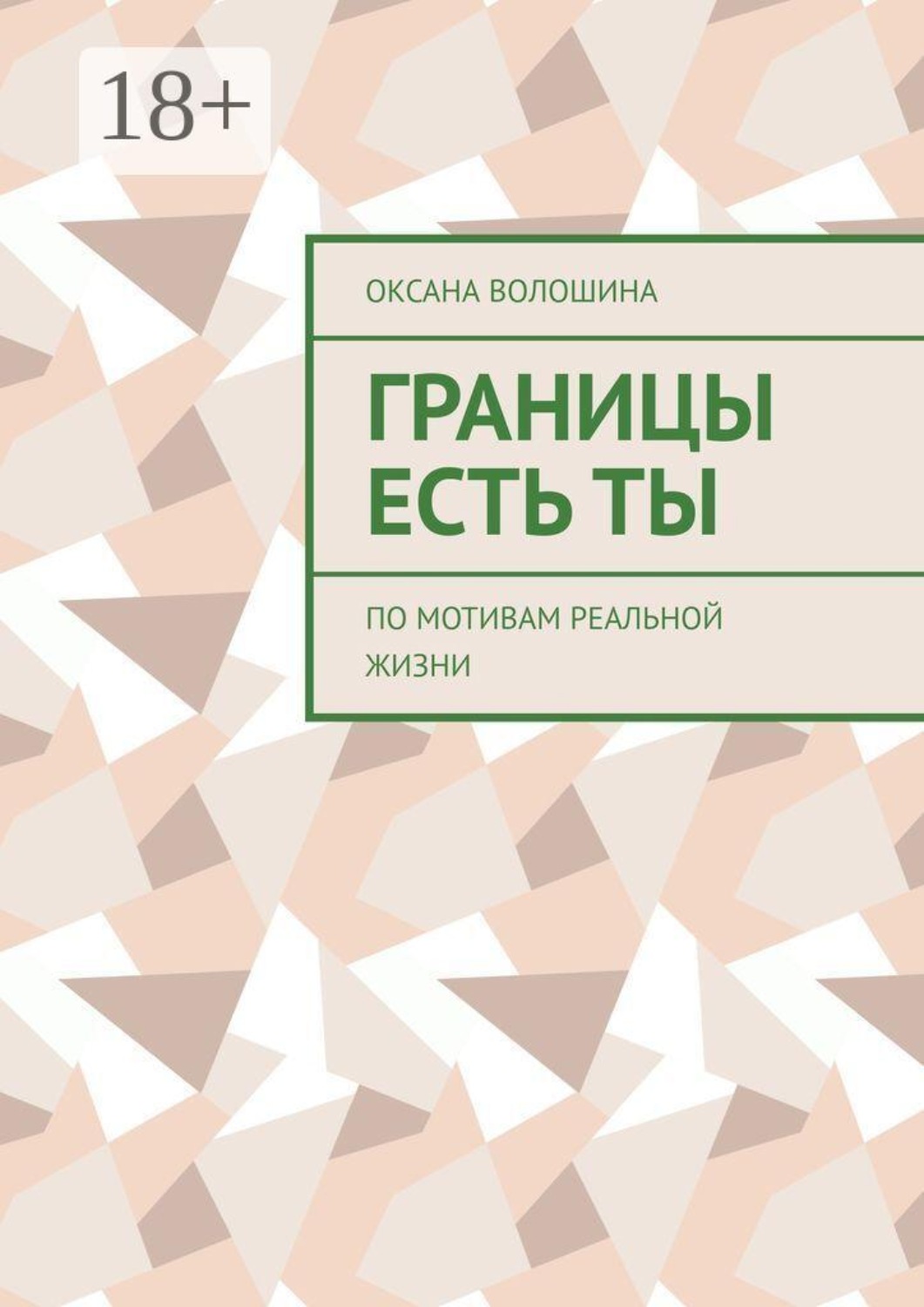 Обложка книги «Границы есть Ты. По мотивам реальной жизни»