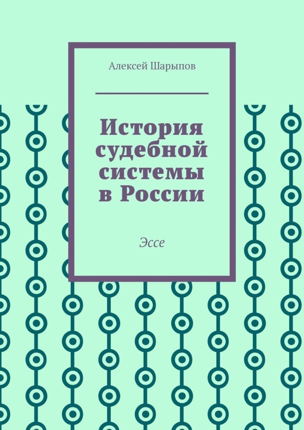 Обложка книги «История судебной системы в России. Эссе»