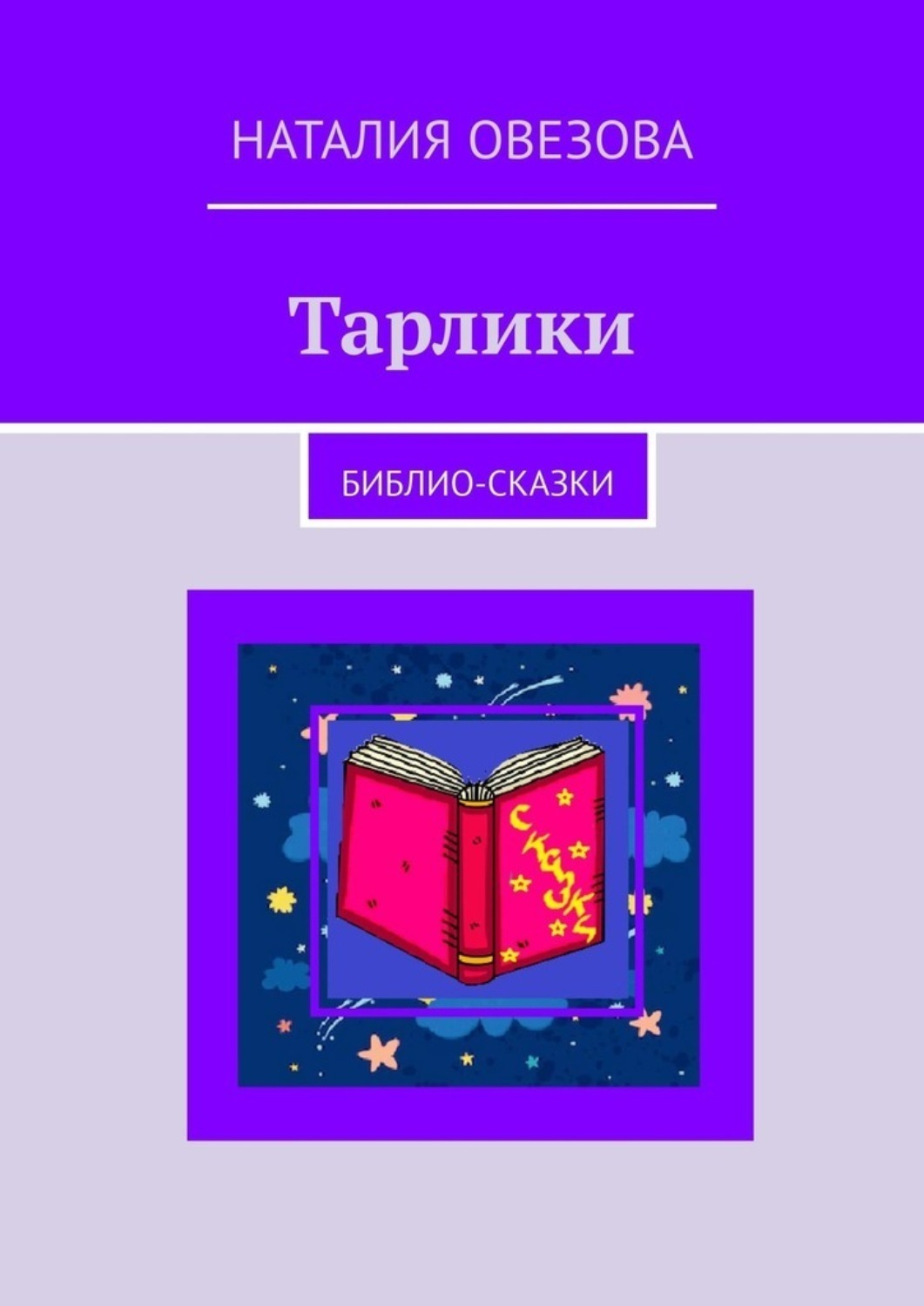 Обложка книги «Тарлики. Библио-сказки»