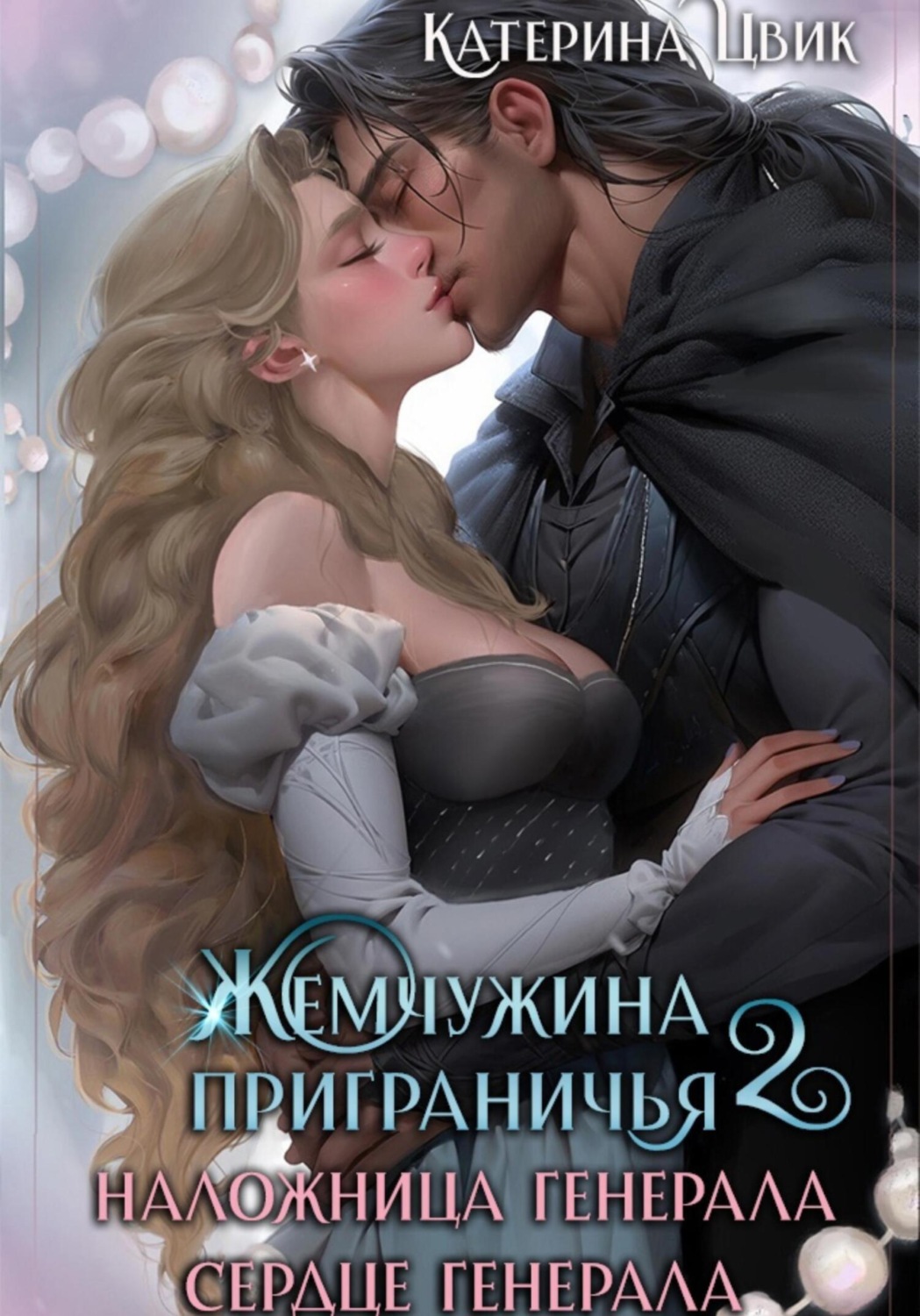 Обложка книги «Жемчужина приграничья. Наложница генерала. Сердце генерала»