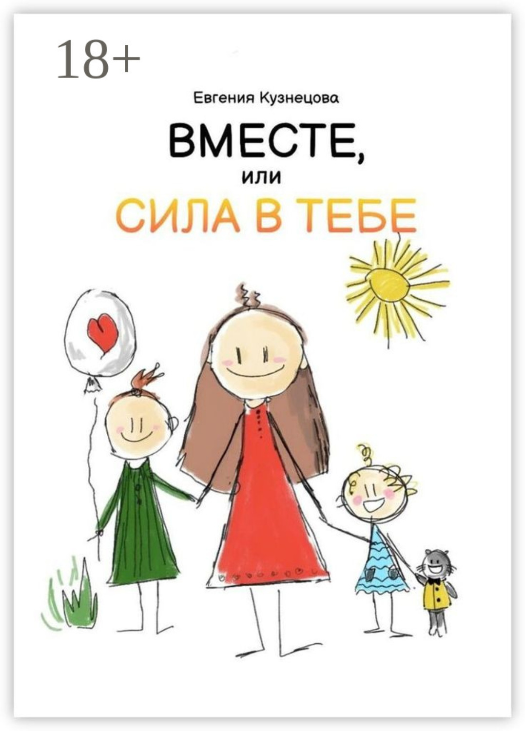 Обложка книги «Вместе, или Сила в тебе»